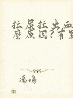 拉屎拉出血是什么原因?有点疼