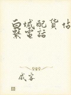 白城配货站的联系电话