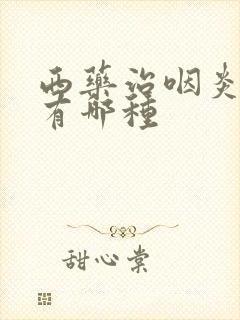 西药治咽炎的药有哪种