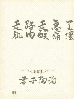 走路走急了小腿肌肉酸痛僵硬