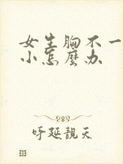 女生胸不一样大小怎么办