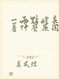 一两点醒来睡不着什么原因封面