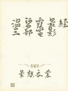 温碧霞最经典的三部电影