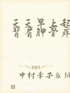 天天早上起床后背肩胛骨疼封面