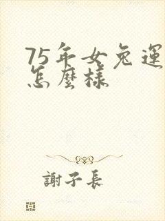 75年女兔运气怎么样
