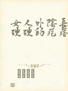 女人外阴长了个硬硬的疙瘩封面