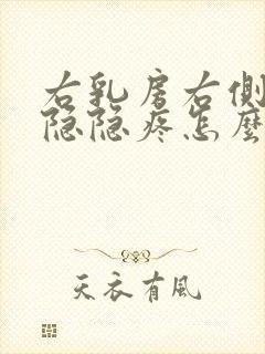 右乳房右侧有点隐隐疼怎么回事