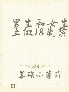 男生和女生在床上做18岁禁止的事情封面