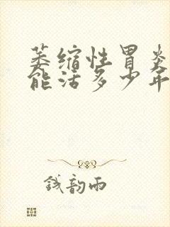 萎缩性胃炎c2能活多少年封面