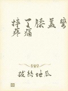 摔了膝盖弯曲时疼痛