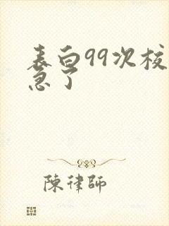 表白99次校花急了封面