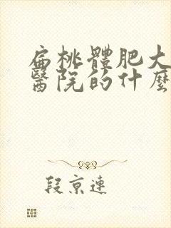 扁桃体肥大属于医院的什么科