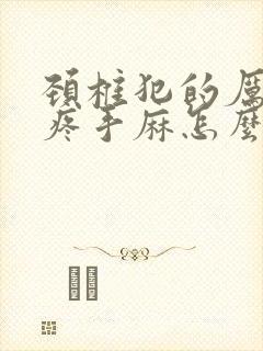 颈椎犯的厉害头疼手麻怎么办封面