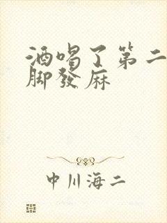 酒喝了第二天手脚发麻