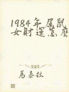 1984年属鼠女财运怎么样