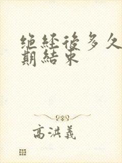 绝经后多久更年期结束