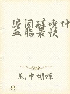 胆固醇吃什么降血脂最快