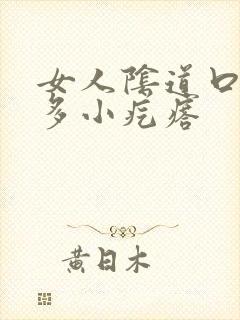 女人阴道口长很多小疙瘩