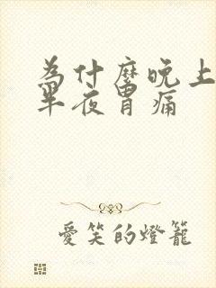 为什么晚上睡到半夜胃痛封面