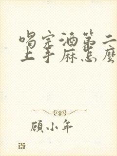 喝完酒第二天早上手麻怎么回事