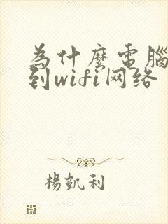 为什么电脑连不到wifi网络