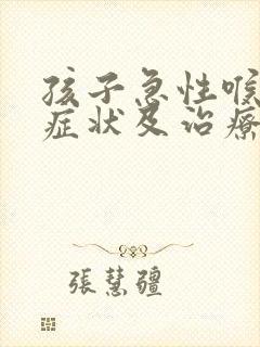 孩子急性喉炎的症状及治疗方法