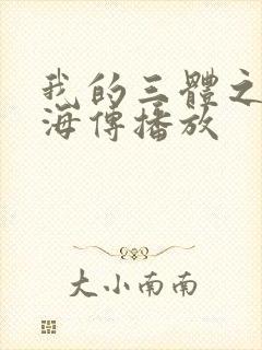 我的三体之章北海传播放
