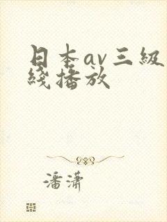 日本av三级在线播放