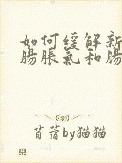 如何缓解新生儿肠胀气和肠绞痛封面