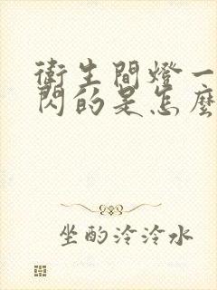 卫生间灯一闪一闪的是怎么回事