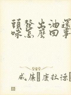 头发出油还有臭味怎么回事