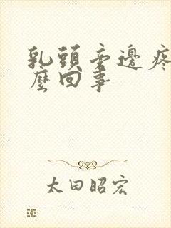 乳头旁边疼是怎么回事封面