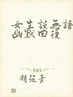 女生说无语怎么幽默回复