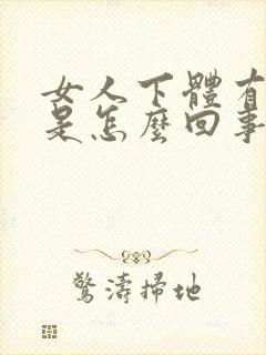 女人下体有腥味是怎么回事