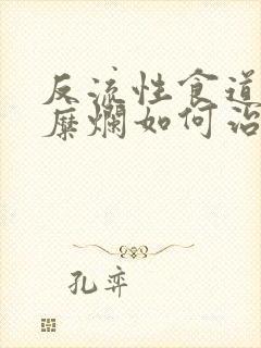 反流性食道炎伴糜烂如何治疗