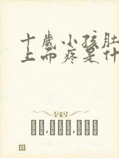 十岁小孩肚脐眼上面疼是什么原因