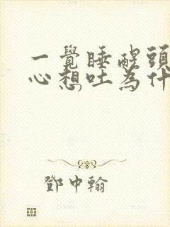 一觉睡醒头疼恶心想吐为什么