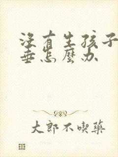 没有生孩子胸下垂怎么办封面