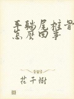 平躺尾椎骨疼是怎么回事