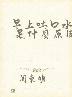 早上吐口水有血 是什么原因