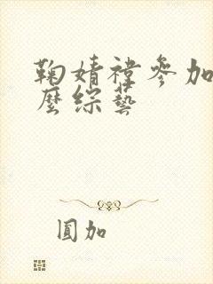 鞠婧祎参加过什么综艺封面