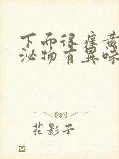 下面很痒黄色分泌物有异味