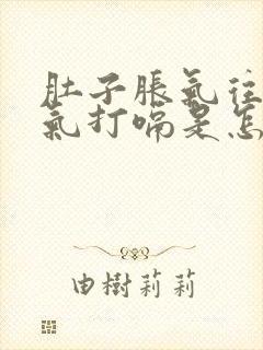 肚子胀气往上反气打嗝是怎么回事