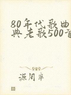 80年代歌曲经典老歌500首怀旧