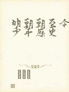 明朝朝至今有多少年历史