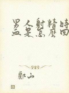 男人射精时候带血是怎么回事