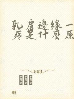 乳房边缘一按就疼是什么原因封面