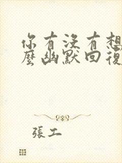 你有没有想我怎么幽默回复