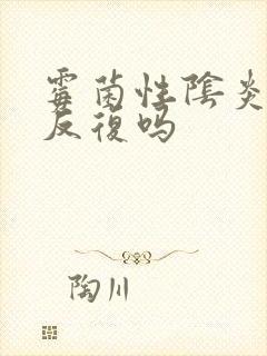 霉菌性阴炎容易反复吗