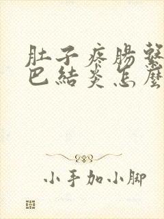 肚子疼肠系膜淋巴结炎怎么治疗